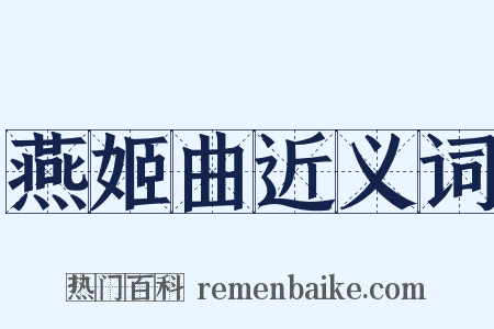 燕姬曲近义词是什么意思的图片